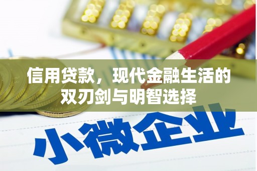 葫芦岛信用贷款，现代金融生活的双刃剑与明智选择