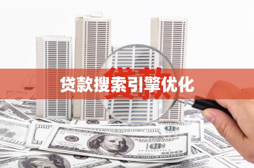 葫芦岛贷款搜索引擎优化