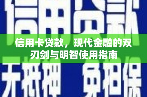 葫芦岛信用卡贷款，现代金融的双刃剑与明智使用指南