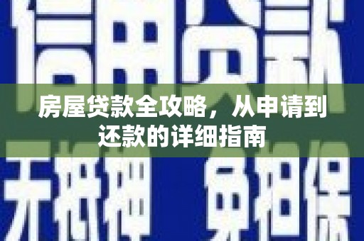 葫芦岛房屋贷款全攻略，从申请到还款的详细指南