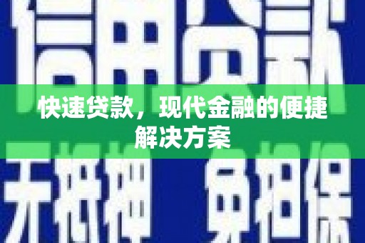 葫芦岛快速贷款，现代金融的便捷解决方案