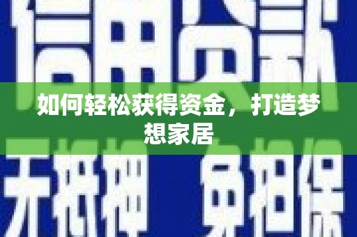 葫芦岛如何轻松获得资金，打造梦想家居