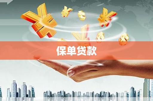 葫芦岛保单贷款