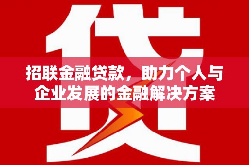 葫芦岛招联金融贷款，助力个人与企业发展的金融解决方案