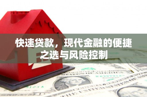 葫芦岛快速贷款，现代金融的便捷之选与风险控制
