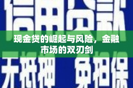 葫芦岛现金贷的崛起与风险，金融市场的双刃剑
