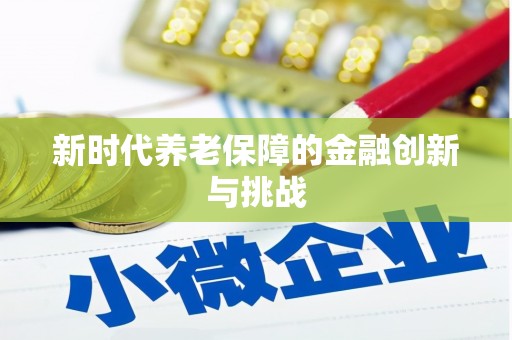 葫芦岛新时代养老保障的金融创新与挑战