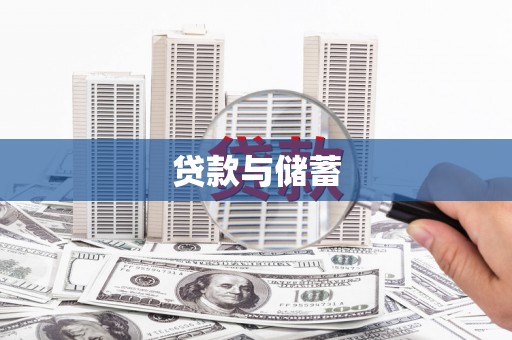 葫芦岛贷款与储蓄
