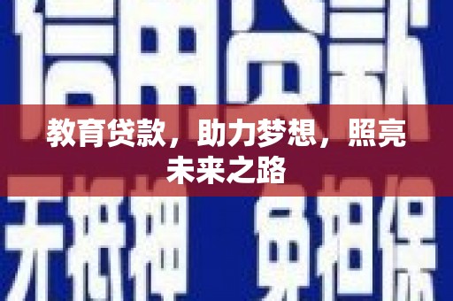 葫芦岛教育贷款，助力梦想，照亮未来之路