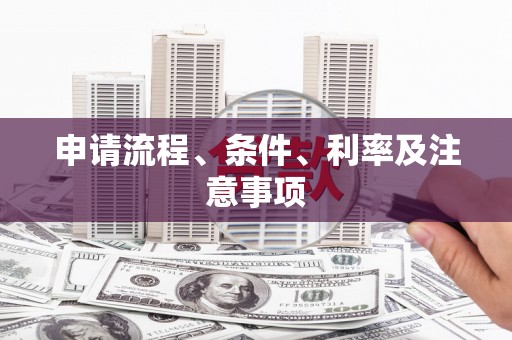 葫芦岛申请流程、条件、利率及注意事项