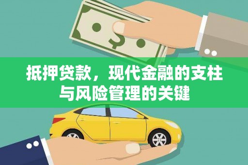 葫芦岛抵押贷款，现代金融的支柱与风险管理的关键