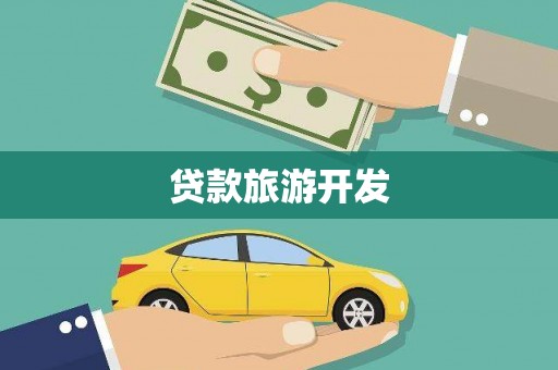 葫芦岛贷款旅游开发