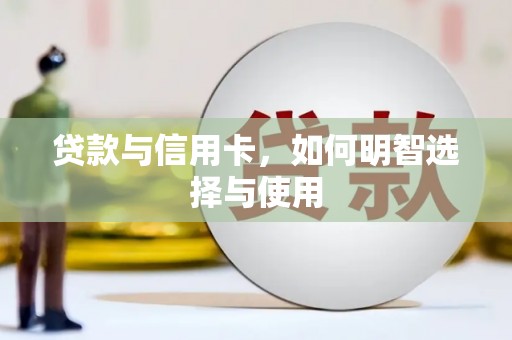 葫芦岛贷款与信用卡，如何明智选择与使用