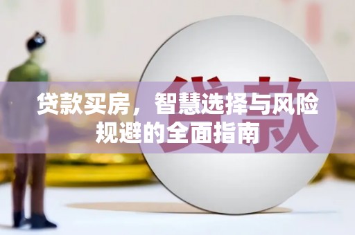 葫芦岛贷款买房，智慧选择与风险规避的全面指南