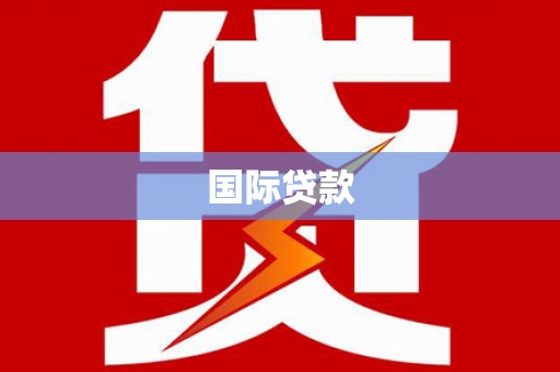 葫芦岛国际贷款