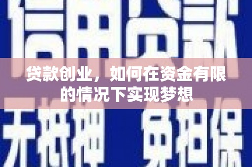 葫芦岛贷款创业，如何在资金有限的情况下实现梦想