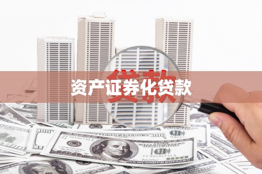 葫芦岛资产证券化贷款