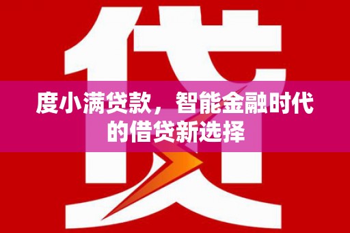 葫芦岛度小满贷款，智能金融时代的借贷新选择