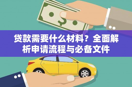 葫芦岛贷款需要什么材料？全面解析申请流程与必备文件