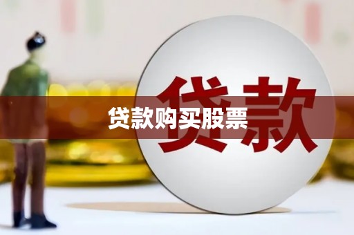 葫芦岛贷款购买股票