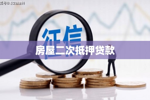 葫芦岛房屋二次抵押贷款