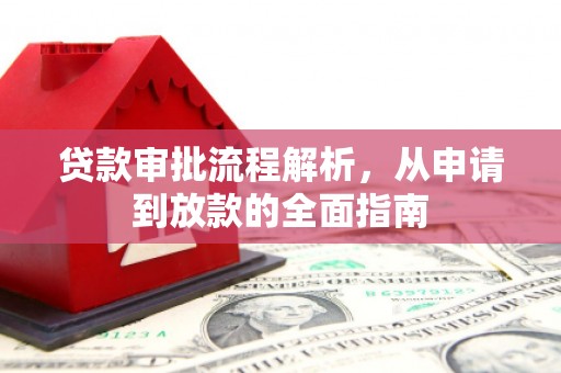 葫芦岛贷款审批流程解析，从申请到放款的全面指南