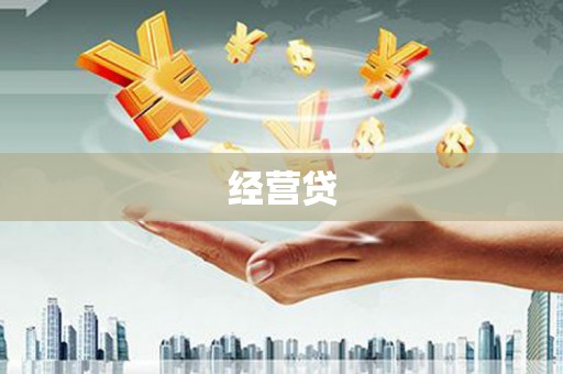 葫芦岛经营贷