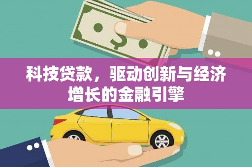 葫芦岛科技贷款，驱动创新与经济增长的金融引擎