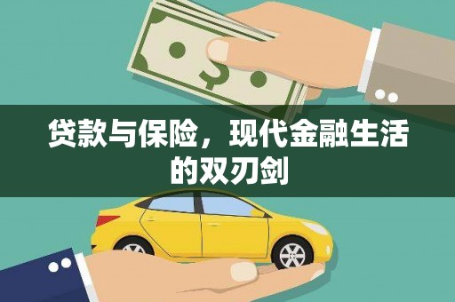 葫芦岛贷款与保险，现代金融生活的双刃剑