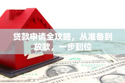 葫芦岛贷款申请全攻略，从准备到放款，一步到位