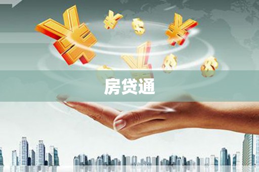 葫芦岛房贷通
