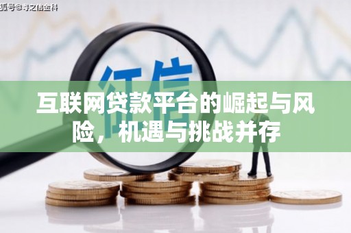 葫芦岛互联网贷款平台的崛起与风险，机遇与挑战并存