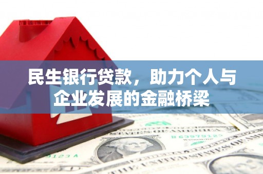 葫芦岛民生银行贷款，助力个人与企业发展的金融桥梁