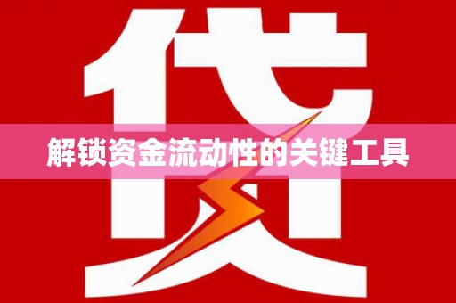 葫芦岛解锁资金流动性的关键工具