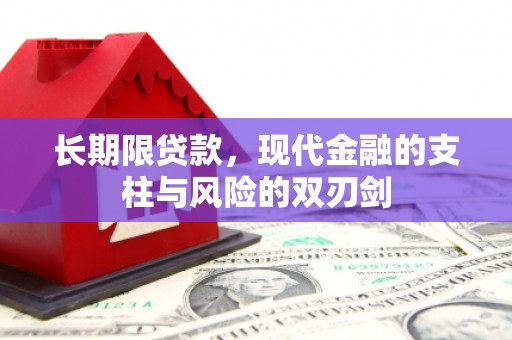 葫芦岛长期限贷款，现代金融的支柱与风险的双刃剑