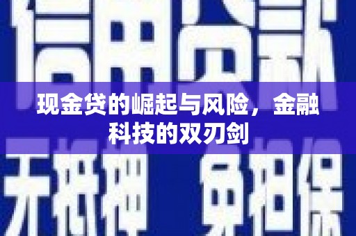 葫芦岛现金贷的崛起与风险，金融科技的双刃剑