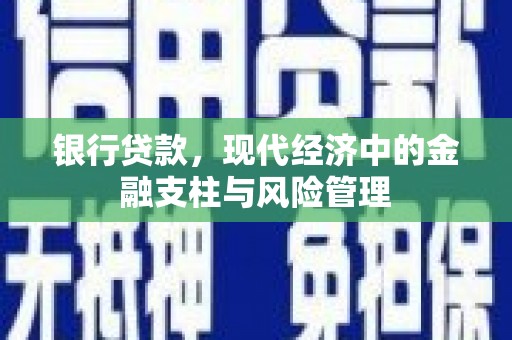 葫芦岛银行贷款，现代经济中的金融支柱与风险管理