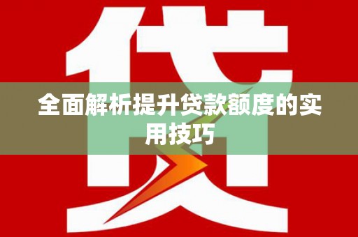 葫芦岛全面解析提升贷款额度的实用技巧