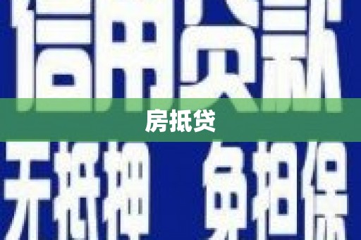 葫芦岛房抵贷