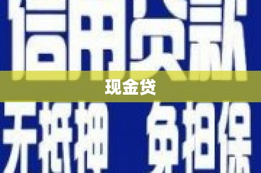 葫芦岛现金贷