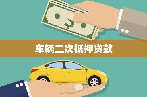 葫芦岛车辆二次抵押贷款