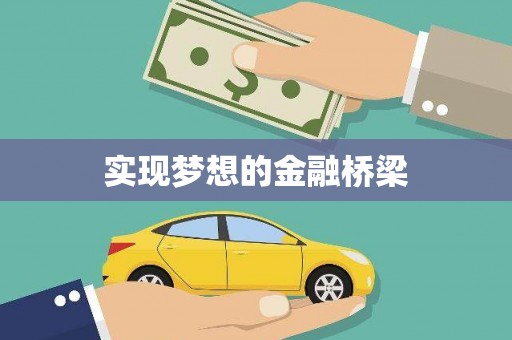 葫芦岛实现梦想的金融桥梁