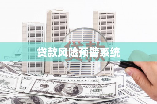 葫芦岛贷款风险预警系统