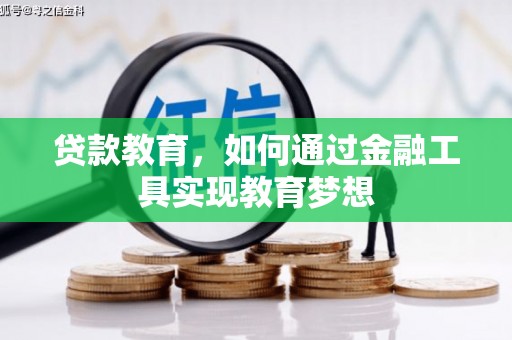 葫芦岛贷款教育，如何通过金融工具实现教育梦想