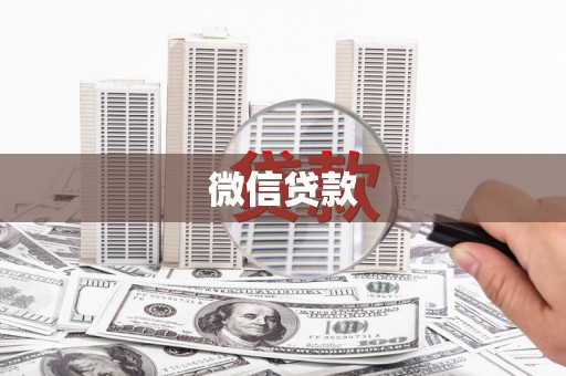 葫芦岛微信贷款