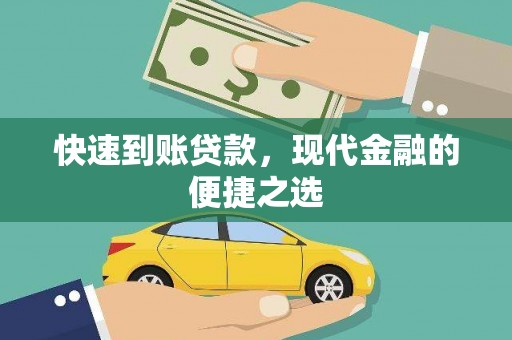 葫芦岛快速到账贷款，现代金融的便捷之选