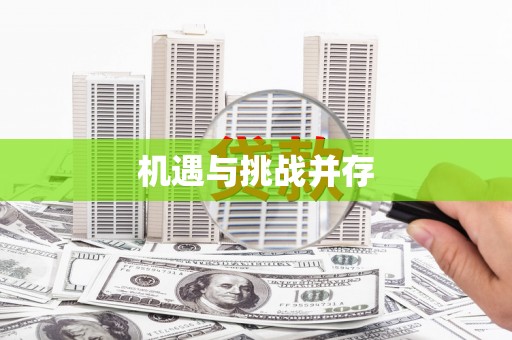 葫芦岛机遇与挑战并存
