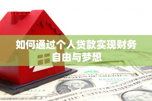 葫芦岛如何通过个人贷款实现财务自由与梦想