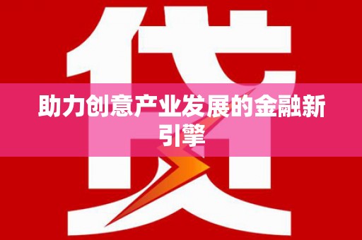 葫芦岛助力创意产业发展的金融新引擎