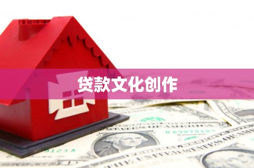 葫芦岛贷款文化创作